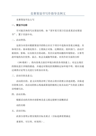 比赛策划书写作指导及例文