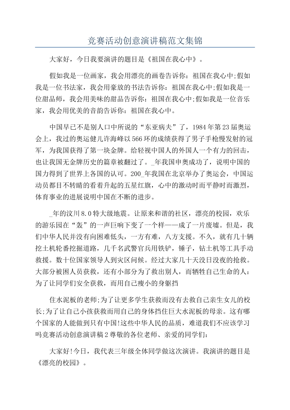 比赛活动创意演讲稿范文集锦_第1页