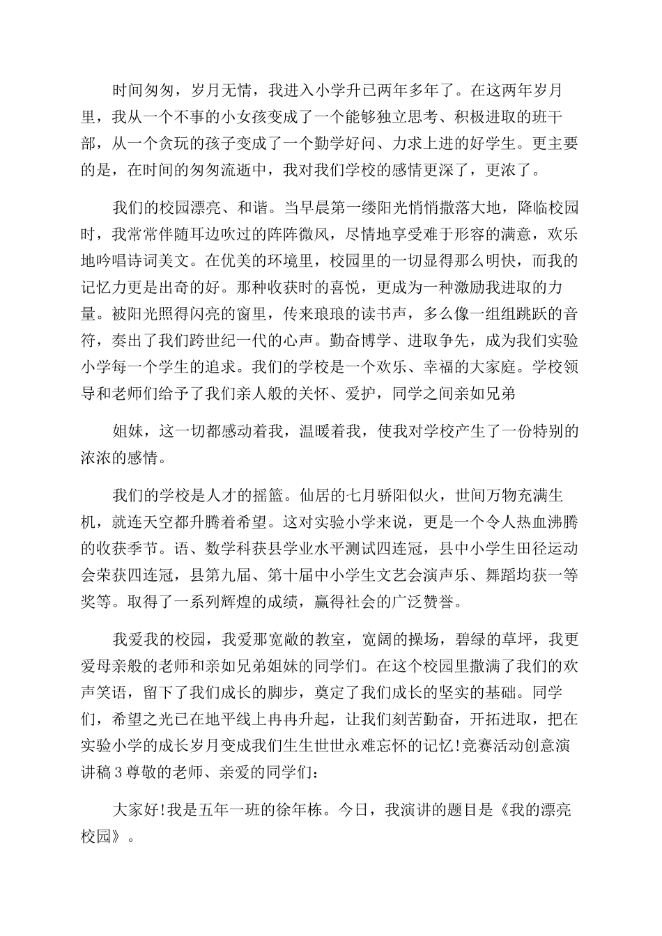 比赛活动创意演讲稿范文集锦_第2页