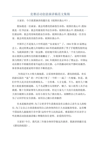 比赛活动创意演讲稿范文集锦