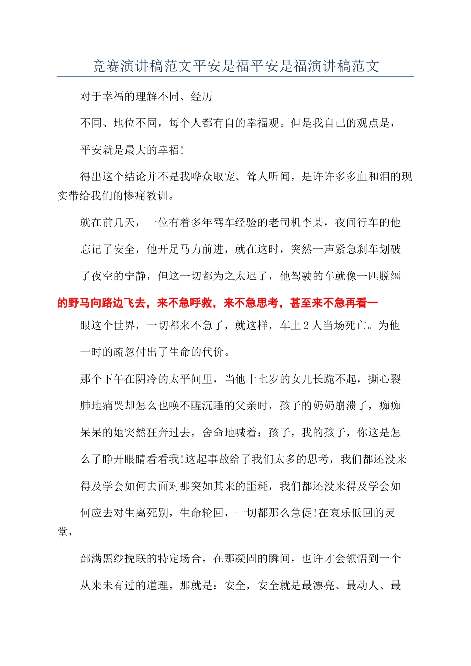 比赛演讲稿范文平安是福平安是福演讲稿范文_第1页