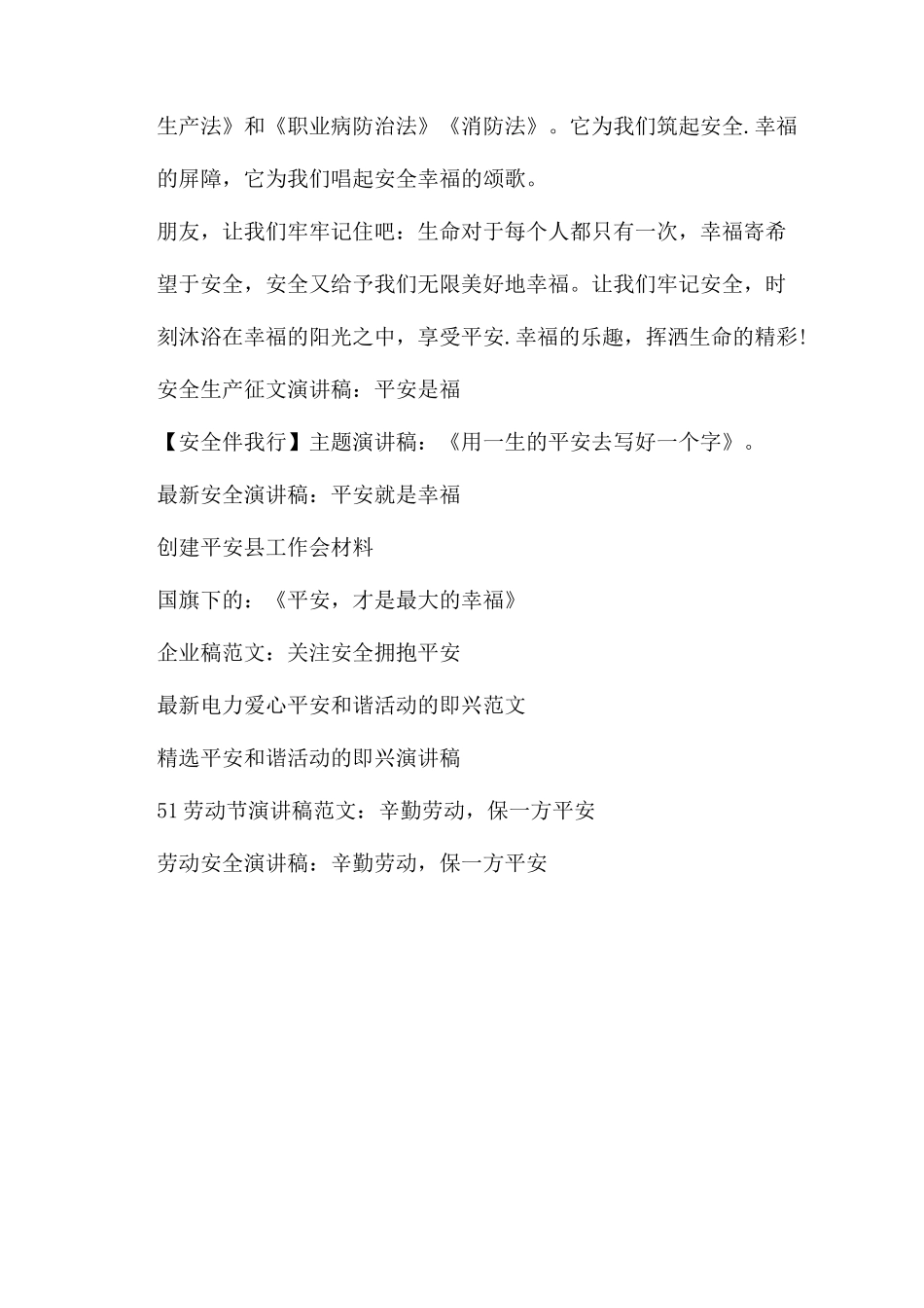 比赛演讲稿范文平安是福平安是福演讲稿范文_第3页