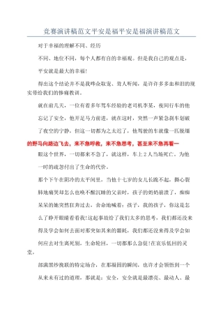 比赛演讲稿范文平安是福平安是福演讲稿范文