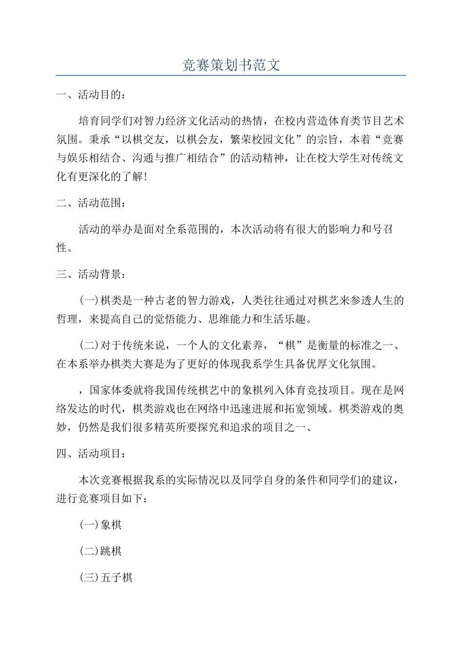 比赛策划书范文_第1页