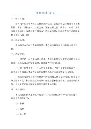 比赛策划书范文