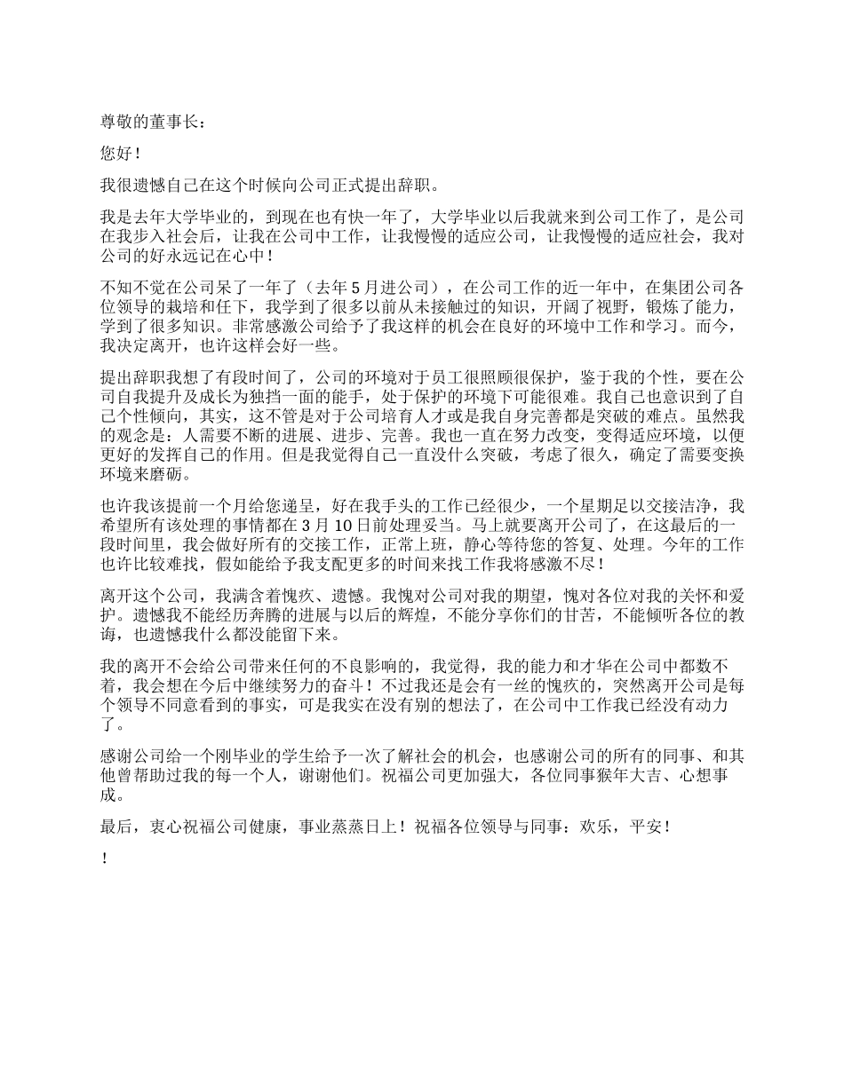 比较个性员工辞职报告_第1页