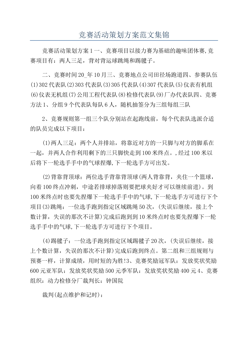 比赛活动策划方案范文集锦_第1页