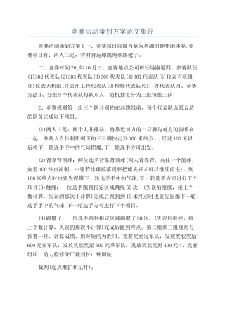 比赛活动策划方案范文集锦