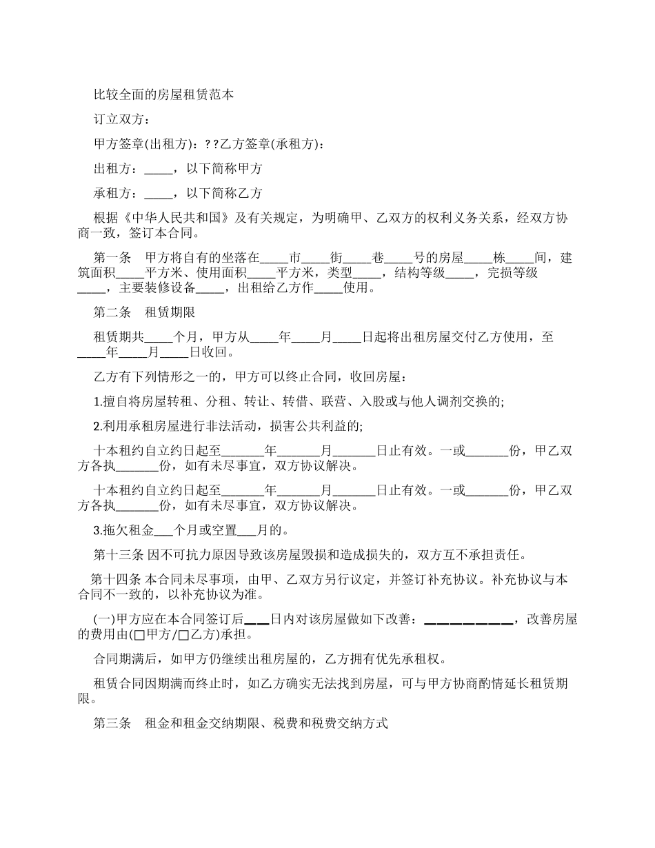 比较全面房屋租赁合同范本_第1页