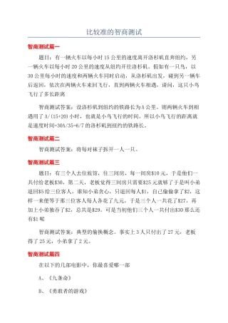 比较准的智商测试