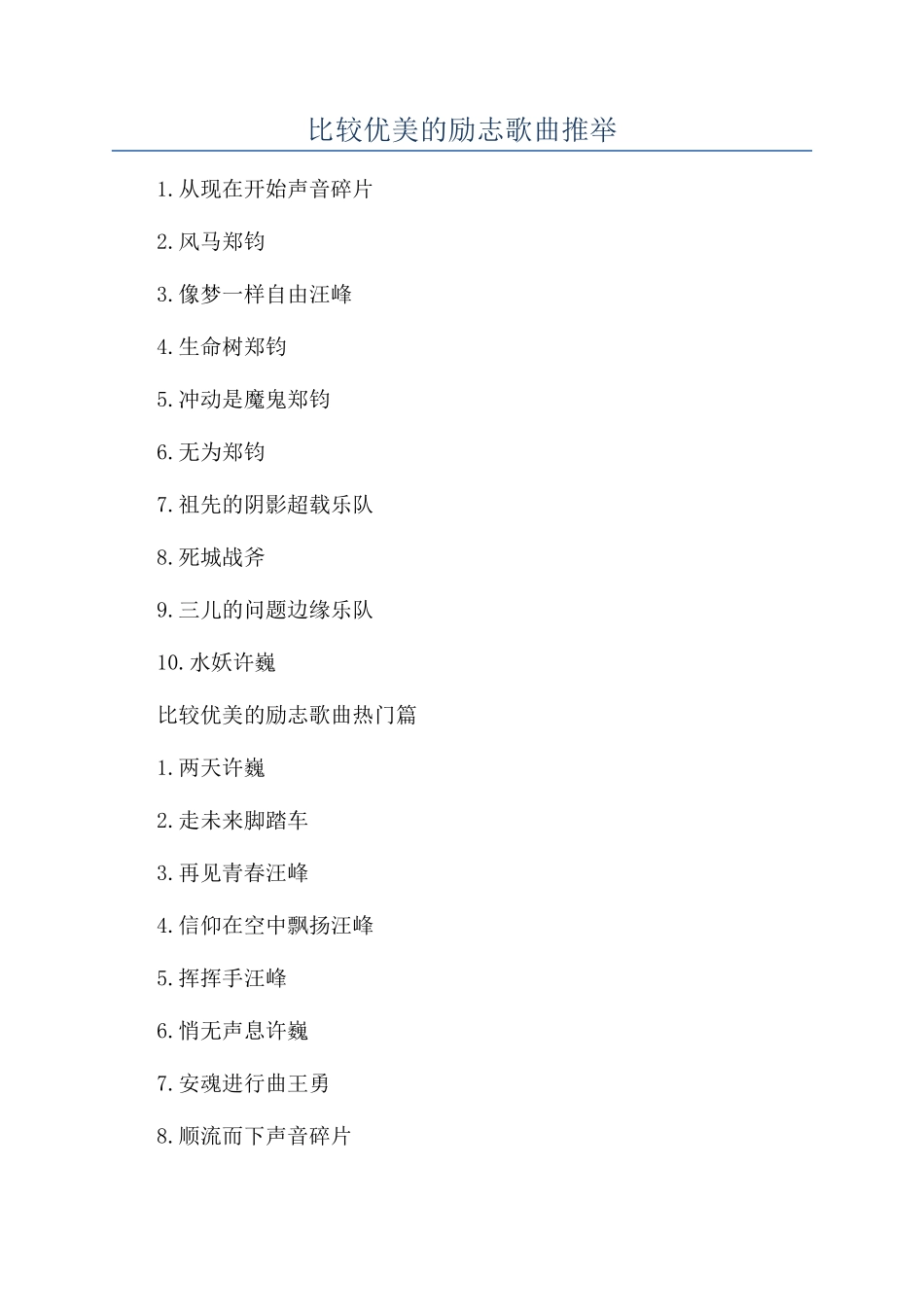 比较优美的励志歌曲推荐_第1页