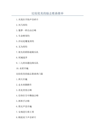 比较优美的励志歌曲推荐