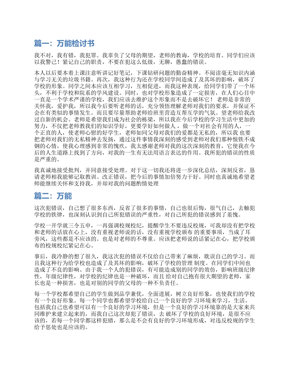 比较万能的检讨书_第1页