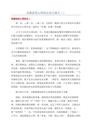 比赛获奖心得体会范文例文（）