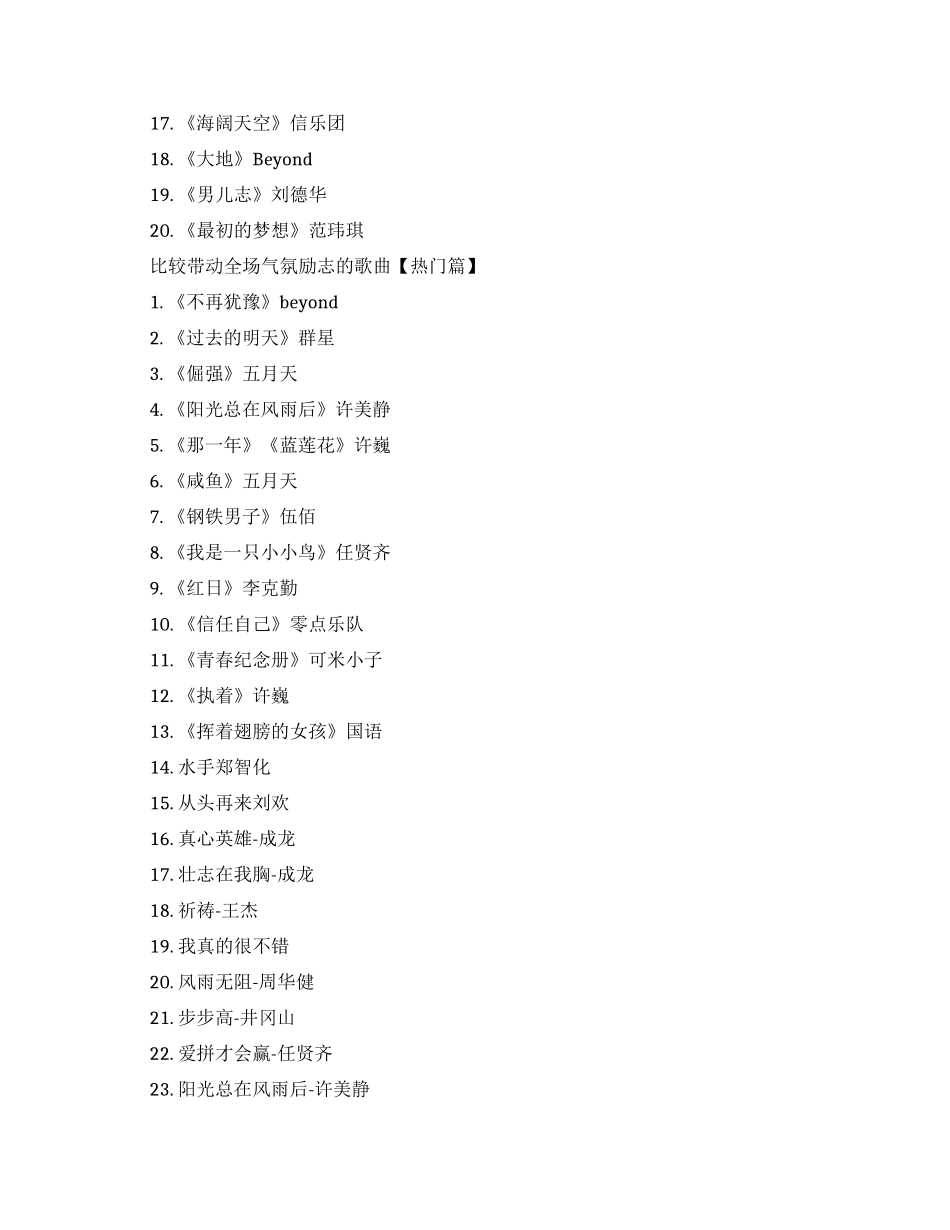 比较带动全场气氛励志的歌曲-嗨爆全场的歌的励志歌曲_第2页