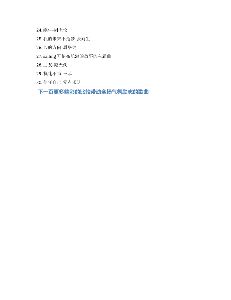 比较带动全场气氛励志的歌曲-嗨爆全场的歌的励志歌曲_第3页