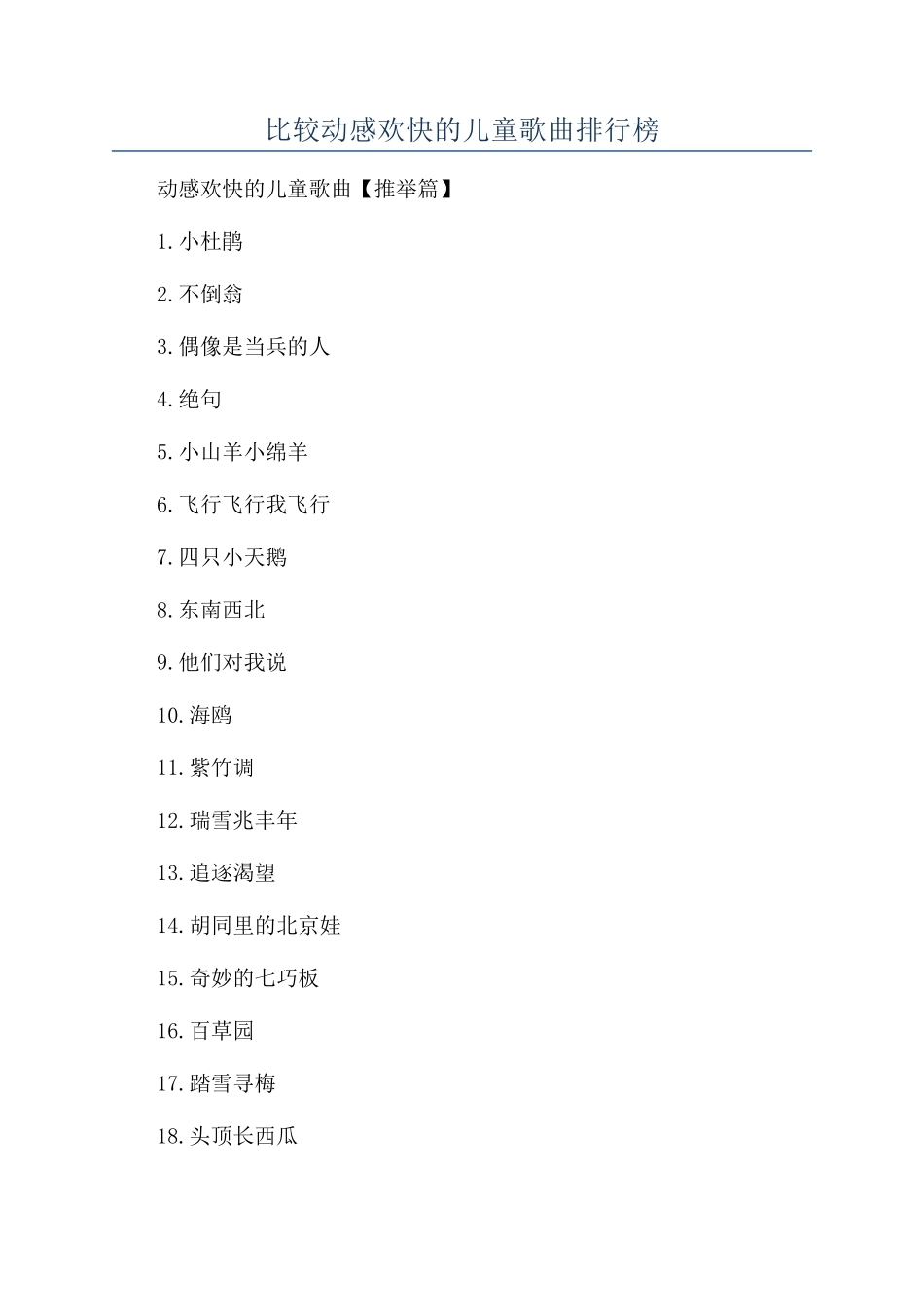 比较动感欢快的儿童歌曲排行榜_第1页
