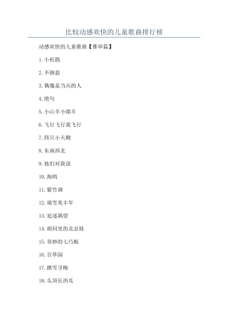 比较动感欢快的儿童歌曲排行榜