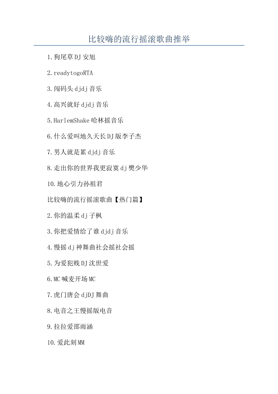 比较嗨的流行摇滚歌曲推荐_第1页