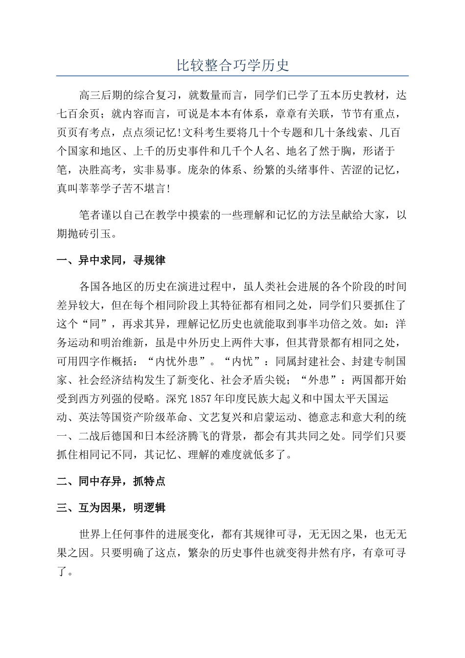 比较整合巧学历史_第1页
