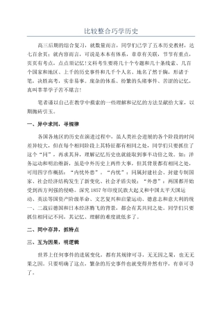比较整合巧学历史
