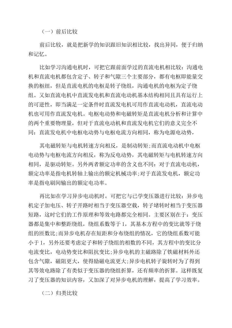 比较教学法在“电机与拖动基础课程教学中的应用_第2页