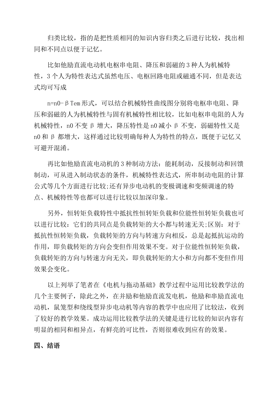 比较教学法在“电机与拖动基础课程教学中的应用_第3页