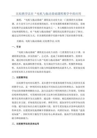 比较教学法在“电机与拖动基础课程教学中的应用