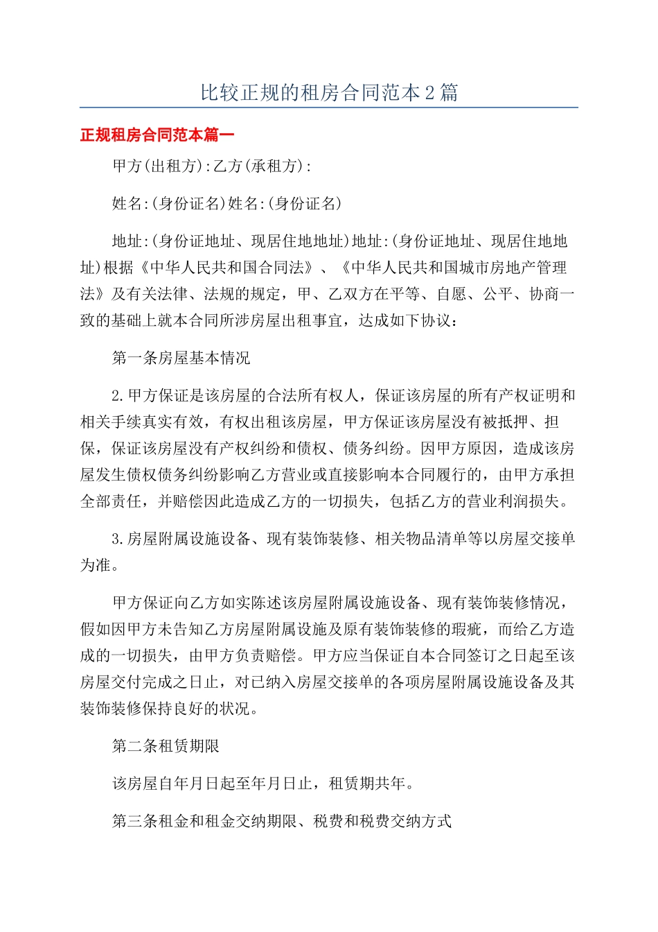 比较正规的租房合同范本2篇_第1页