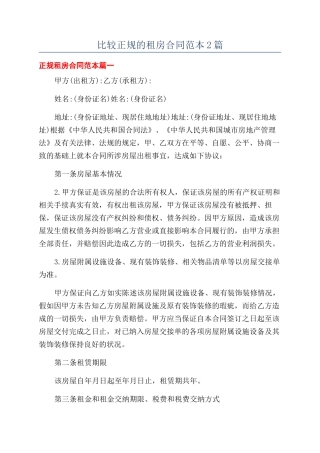 比较正规的租房合同范本2篇