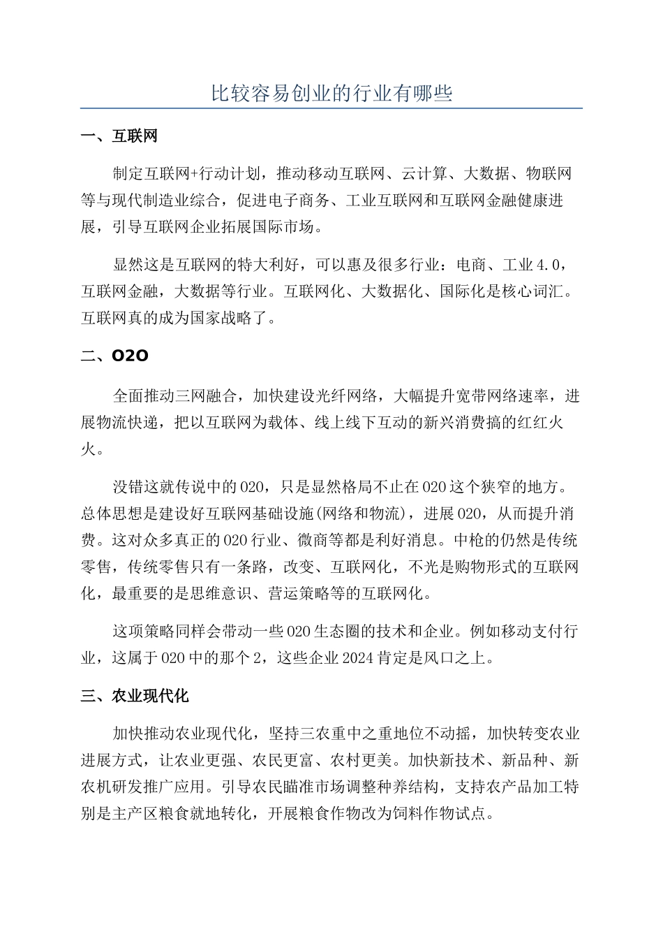 比较容易创业的行业有哪些_第1页