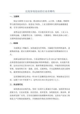 比较容易创业的行业有哪些