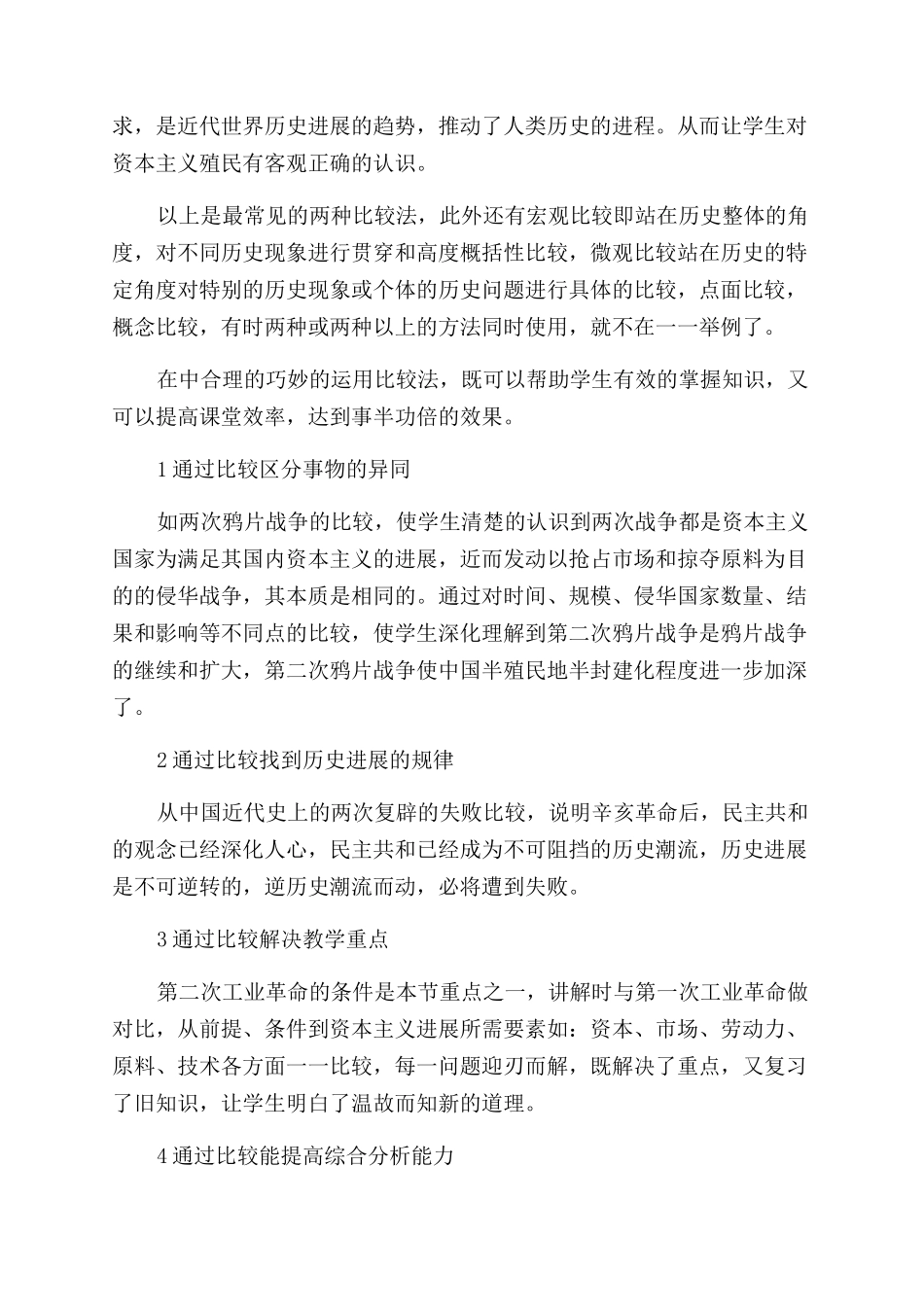 比较法在历史教学中的应用_第2页