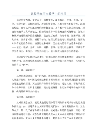 比较法在历史教学中的应用