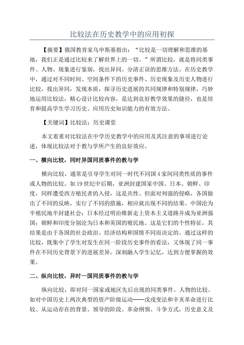 比较法在历史教学中的应用初探_第1页