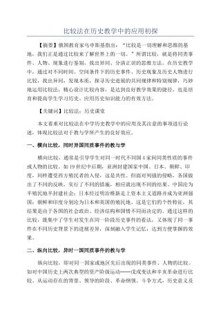 比较法在历史教学中的应用初探