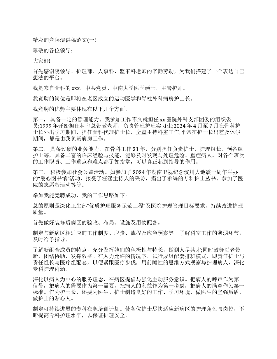 比较精彩的竞聘演讲稿_第1页