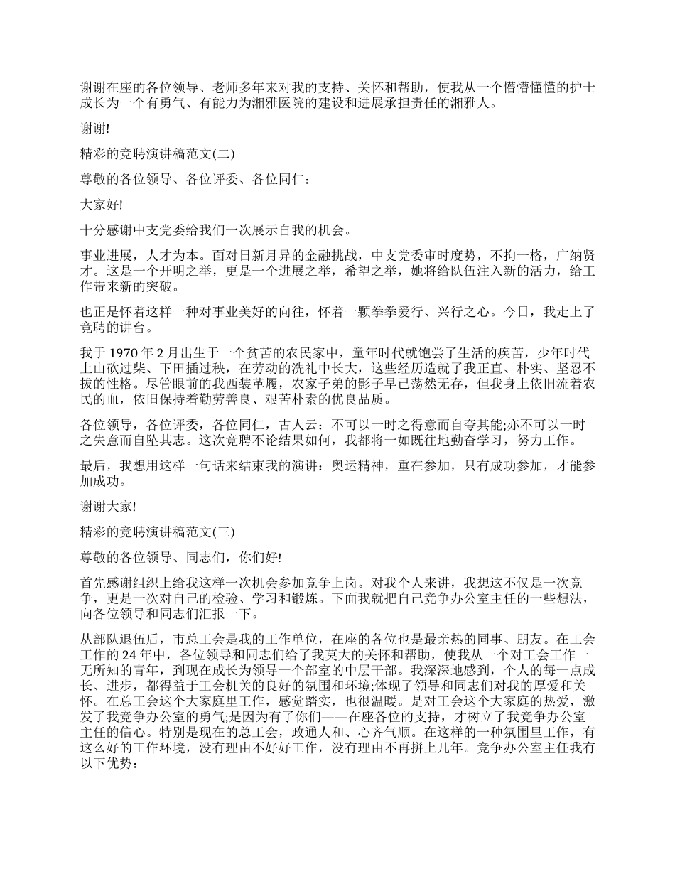 比较精彩的竞聘演讲稿_第2页