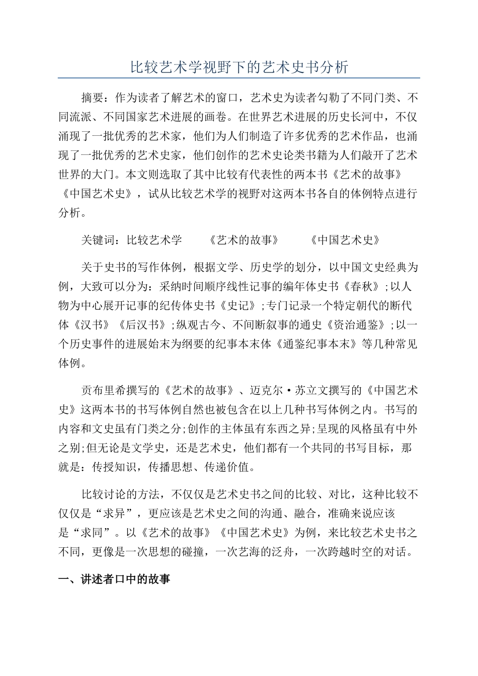 比较艺术学视野下的艺术史书分析_第1页