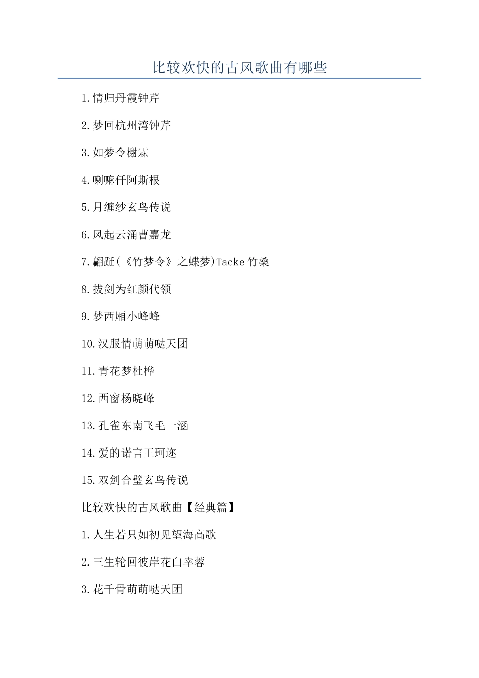 比较欢快的古风歌曲有哪些_第1页