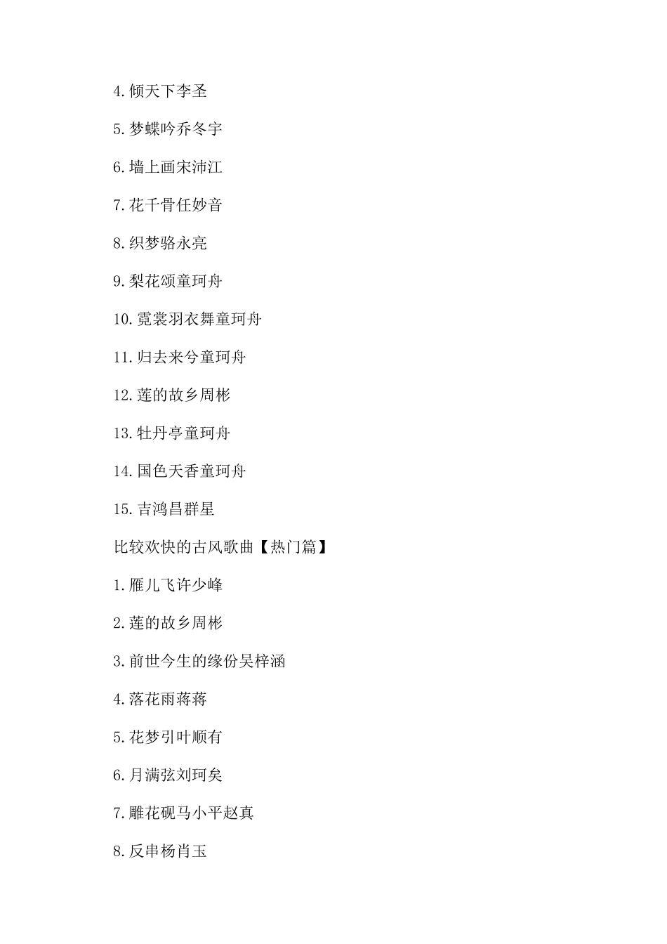 比较欢快的古风歌曲有哪些_第2页