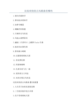 比较欢快的古风歌曲有哪些