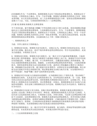 比较法视角下的检察权演讲范文