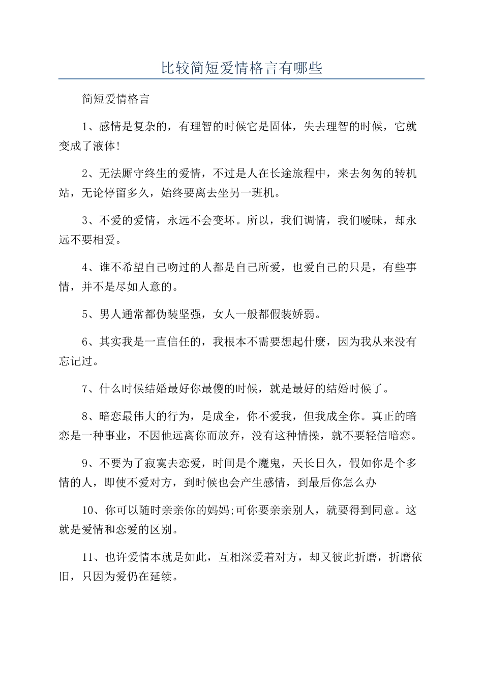 比较简短爱情格言有哪些_第1页