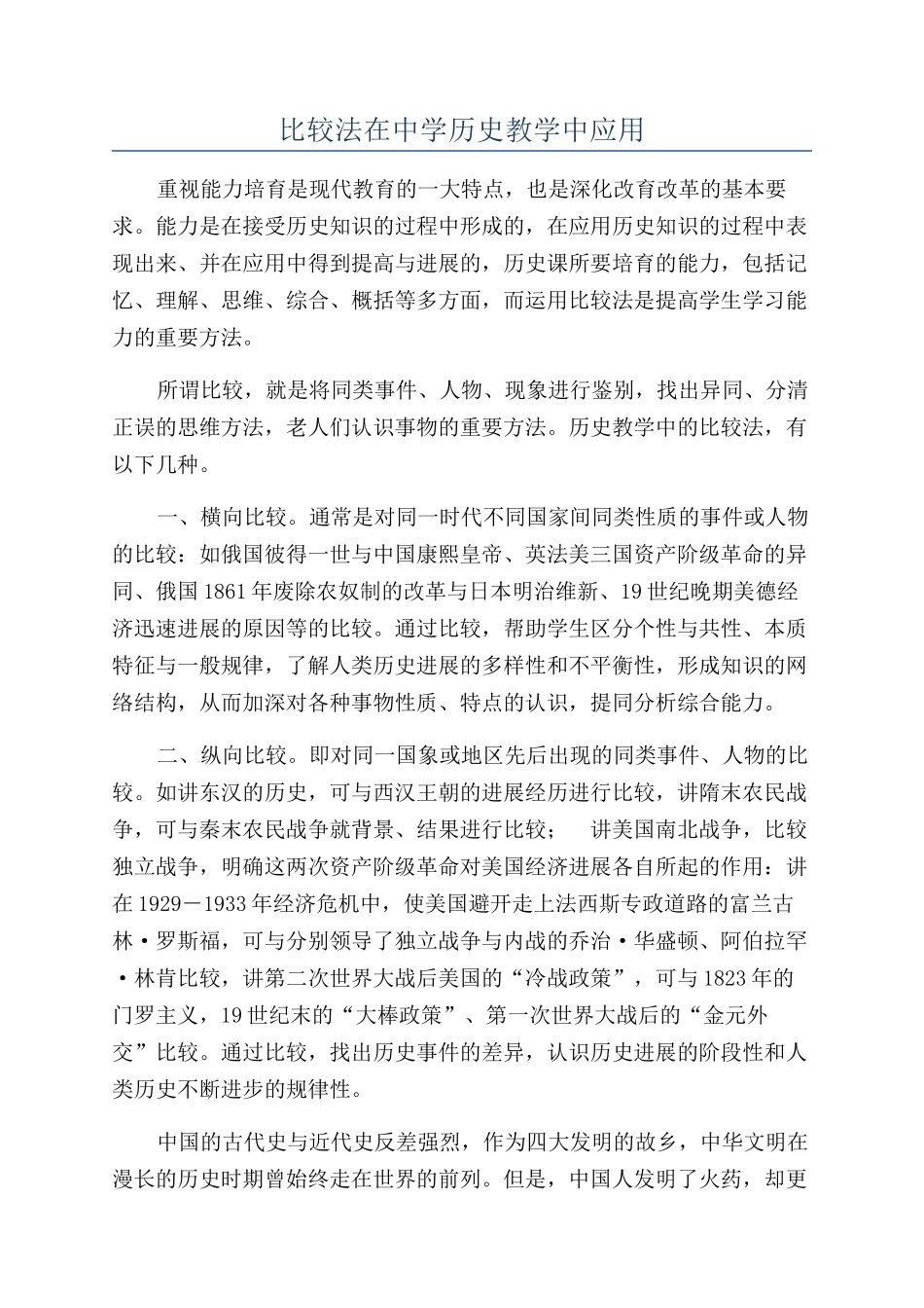 比较法在中学历史教学中应用_第1页