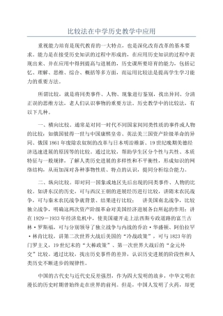 比较法在中学历史教学中应用