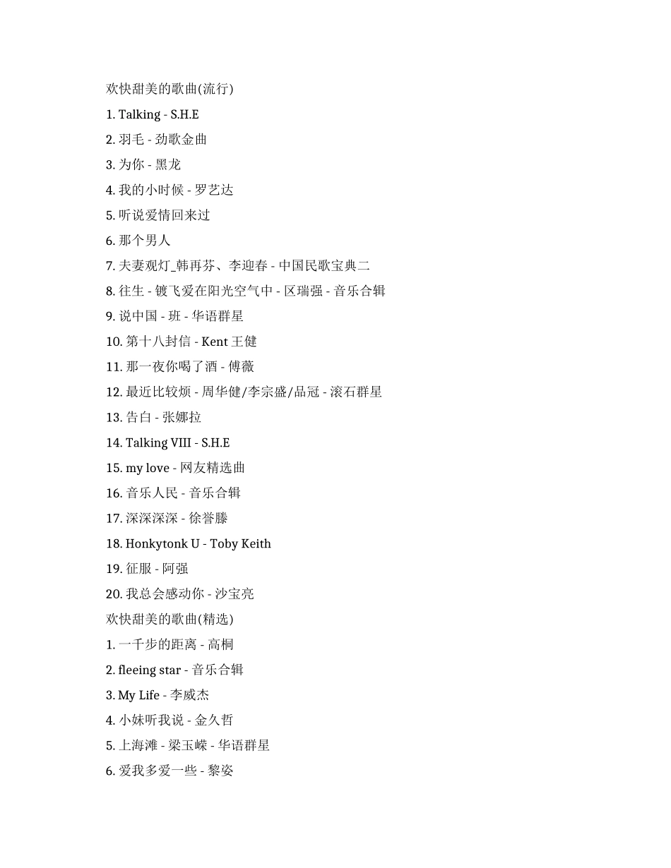 比较流行的欢快甜美歌曲有哪些_第1页
