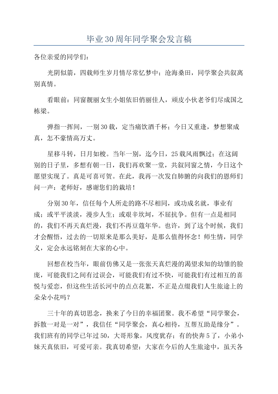 毕业30周年同学聚会发言稿_第1页