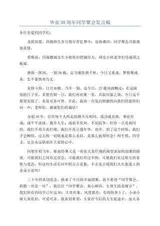 毕业30周年同学聚会发言稿