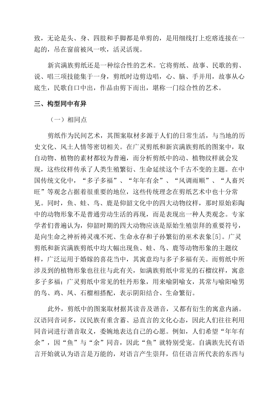 比较视阈中的新宾满族剪纸特征浅谈_第3页